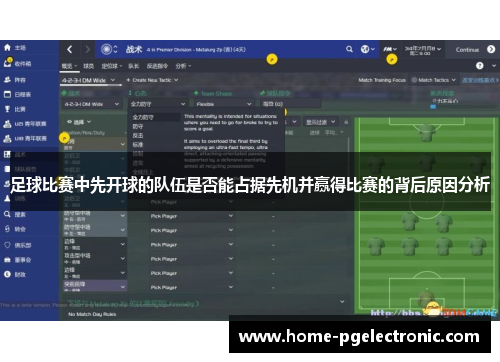 足球比赛中先开球的队伍是否能占据先机并赢得比赛的背后原因分析