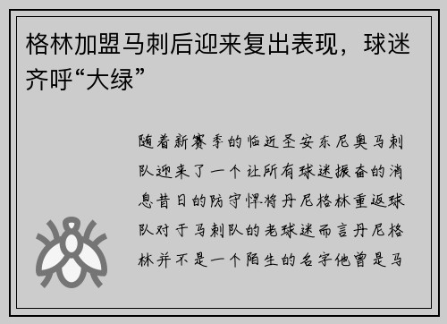 格林加盟马刺后迎来复出表现，球迷齐呼“大绿”