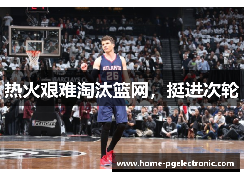 热火艰难淘汰篮网，挺进次轮