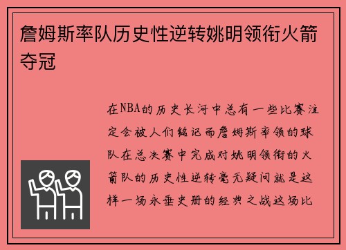 詹姆斯率队历史性逆转姚明领衔火箭夺冠