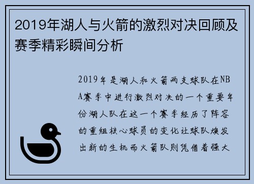 2019年湖人与火箭的激烈对决回顾及赛季精彩瞬间分析