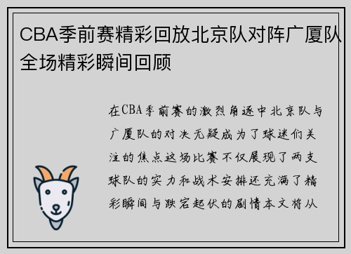 CBA季前赛精彩回放北京队对阵广厦队全场精彩瞬间回顾