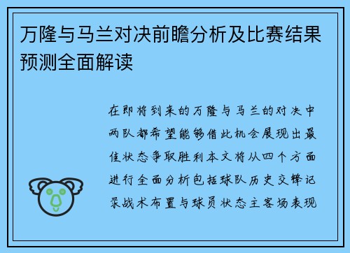 万隆与马兰对决前瞻分析及比赛结果预测全面解读