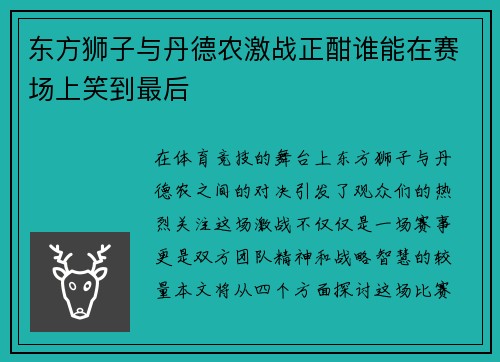 东方狮子与丹德农激战正酣谁能在赛场上笑到最后
