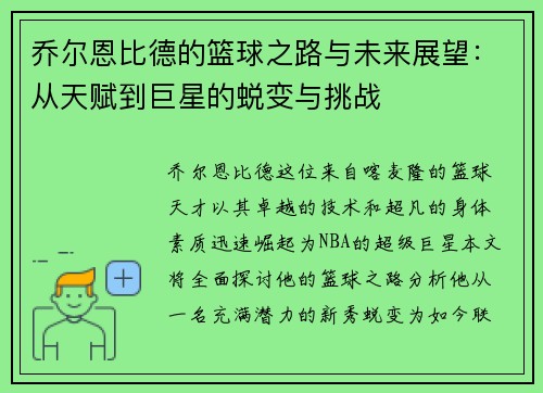 乔尔恩比德的篮球之路与未来展望：从天赋到巨星的蜕变与挑战