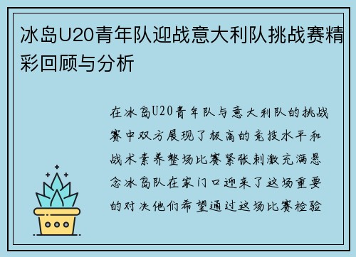 冰岛U20青年队迎战意大利队挑战赛精彩回顾与分析