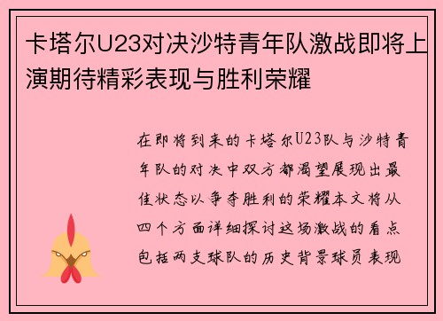 卡塔尔U23对决沙特青年队激战即将上演期待精彩表现与胜利荣耀