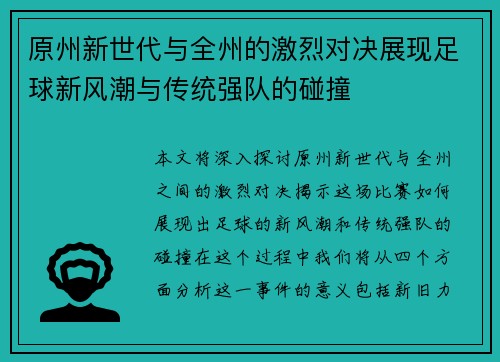 原州新世代与全州的激烈对决展现足球新风潮与传统强队的碰撞