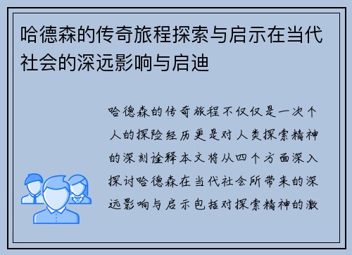 哈德森的传奇旅程探索与启示在当代社会的深远影响与启迪
