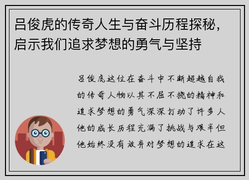 吕俊虎的传奇人生与奋斗历程探秘，启示我们追求梦想的勇气与坚持