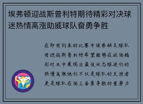 埃弗顿迎战斯普利特期待精彩对决球迷热情高涨助威球队奋勇争胜