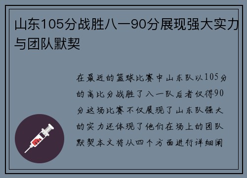 山东105分战胜八一90分展现强大实力与团队默契