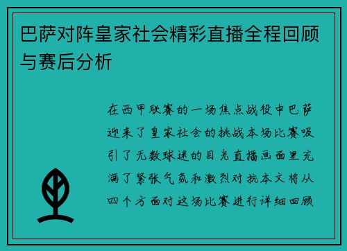 巴萨对阵皇家社会精彩直播全程回顾与赛后分析