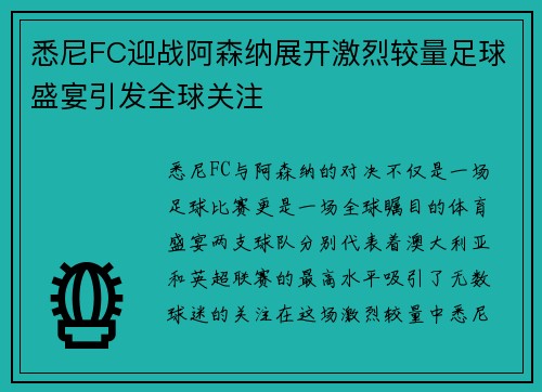 悉尼FC迎战阿森纳展开激烈较量足球盛宴引发全球关注