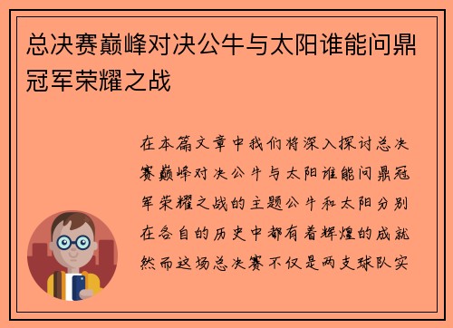 总决赛巅峰对决公牛与太阳谁能问鼎冠军荣耀之战