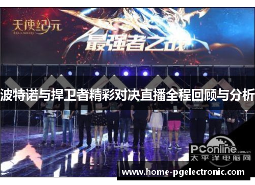 波特诺与捍卫者精彩对决直播全程回顾与分析