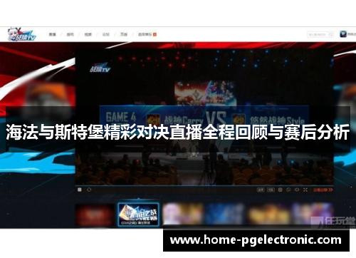 海法与斯特堡精彩对决直播全程回顾与赛后分析