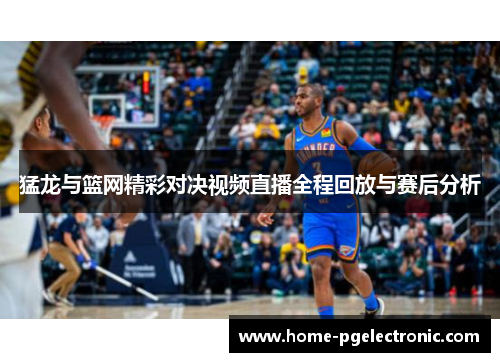 猛龙与篮网精彩对决视频直播全程回放与赛后分析